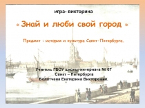 Викторина Знаешь ли ты свой город? для 6 класса по предмету История и культура Санкт-Петербурга