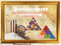 Презентация по географии Экономическая пирамида