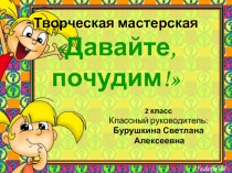 Классный час Давайте, почудим!