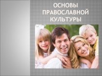 Презентация по ОПК на тему Заповеди блаженств