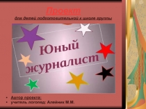 Юный журналист для детей старшего дошкольного возраста.