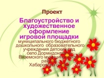 Проект:Благоустройство и художественное оформление игровой площадки