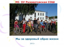 Презентация Мы за здоровый образ жизни