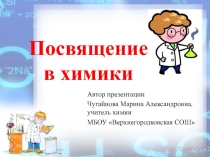 Презентация Посвящение в химики
