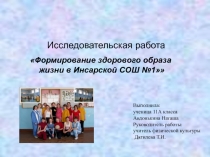 Презентация  Формирование здорового образа жизни в школе.