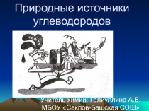 Презентация Природные источники углеводородов