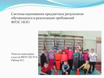 Выступление на тему Система оценивания предметных результатов обучающихся в реализации требований ФГОС НОО