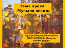 Презентация урока музыки Музыка осени