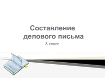 Презентация к уроку русского языка Составление делового письма. 8 класс