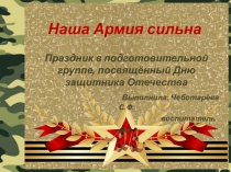 Презентация праздника в подготовительной группе Наша Армия сильна