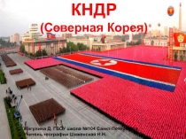 Презентация по географии КНДР (11 класс)