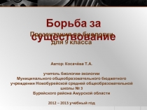 Презентация по биологии на тему Борьба за существование (9 класс)