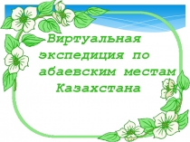 Презентация к уроку  Знакомство с Абаем Кунанбаевым