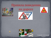 Презентация Правила поведения на дороге