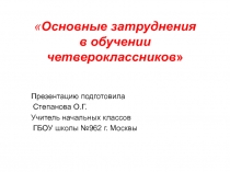 Родительское собрание по теме Основные затруднения в обучении четвероклассников