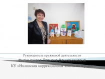 Презентация детских работ кружка