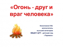 Презентация по безопасности Огонь друг и враг человека