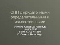 Различение придаточных изъяснительных и определительных в СПП