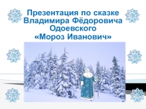 Презентация по сказке Мороз Иванович