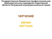 Презентация на урок по Черчению Линии чертежа