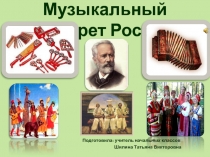 Презентация к открытому уроку музыки Музыкальный портрет России (3 класс)