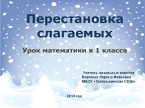 Презентация по математике на тему Перестановка слагаемых (1 класс)