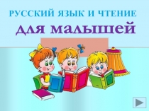 Презентация Русский язык для малышей