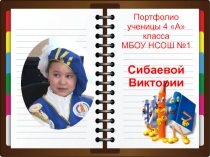 Презентация Сибаевой Виктории на конкурс Ученик года 2016 (4 класс)
