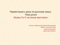 Презентация по русскому языку на тему Буквы З и С на конце приставок (5 класс)