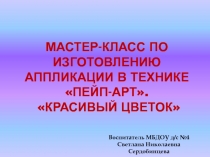 Презентация Мастер класс по изготовлению аппликации в технике Пейп-Арт