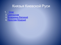 Материал на тему Князья Киевской Руси