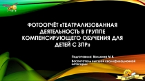 Презентация Театрализованная деятельность, как средство развития коммуникативных навыков и эмоционально-волевой сферы у детей с задержкой психического развития