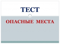Презентация по окружающему миру. Тест по теме Опасные места 3 класс