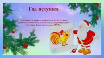 ПРизентация Проекта Год петушка