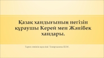 Қазақ хандығының негізін құрушы Керей мен Жәнібек хандары