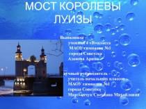 Презентация Мост королевы Луизы