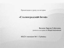 Презентация по истории Сталинградская битва