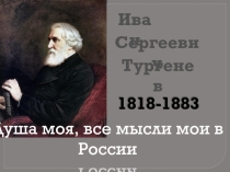 Презентация к уроку по теме Биография И.С. Тургенева