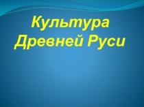 Презентация по окружающему миру на тему:  Культура Древней Руси 4 класс