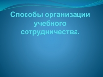 Презентация  Способы организации учебного сотрудничества