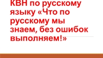 КВН по русскому языку презентация