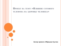 Влияние сотового телефона на человека