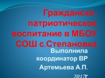 Презентация Гражданско-патриотическое воспитание в школе