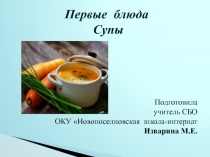 Презентация по СБО на тему Первые блюда. Супы (7 класс)