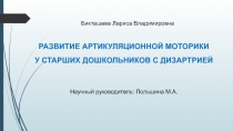 РАЗВИТИЕ АРТИКУЛЯЦИОННОЙ МОТОРИКИ У СТАРШИХ ДОШКОЛЬНИКОВ С ДИЗАРТРИЕЙ