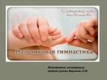 Презентация для родителей на тему: Пальчиковая гимнастика