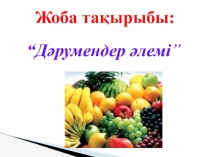 Жоба тақырыбы: Дәрумендер әлемі