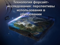 Презентация Что такое форсайт