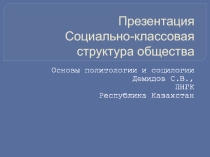 Презентация по курсу Основы политологии и социологии Социальная структура общества