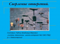 Презентация по технологии на тему Сверление отверстий (5 класс)